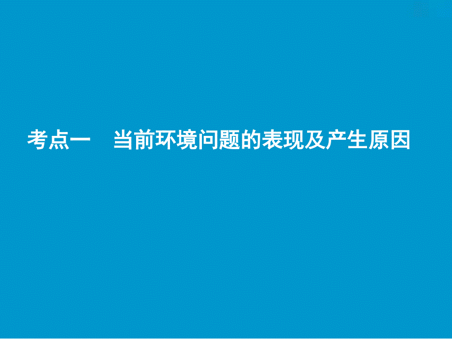 一轮复习地理人教版课件：第五部分选修6环境保护_第3页