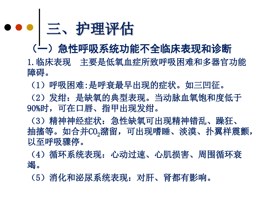 呼吸系统功能不全护理_第4页