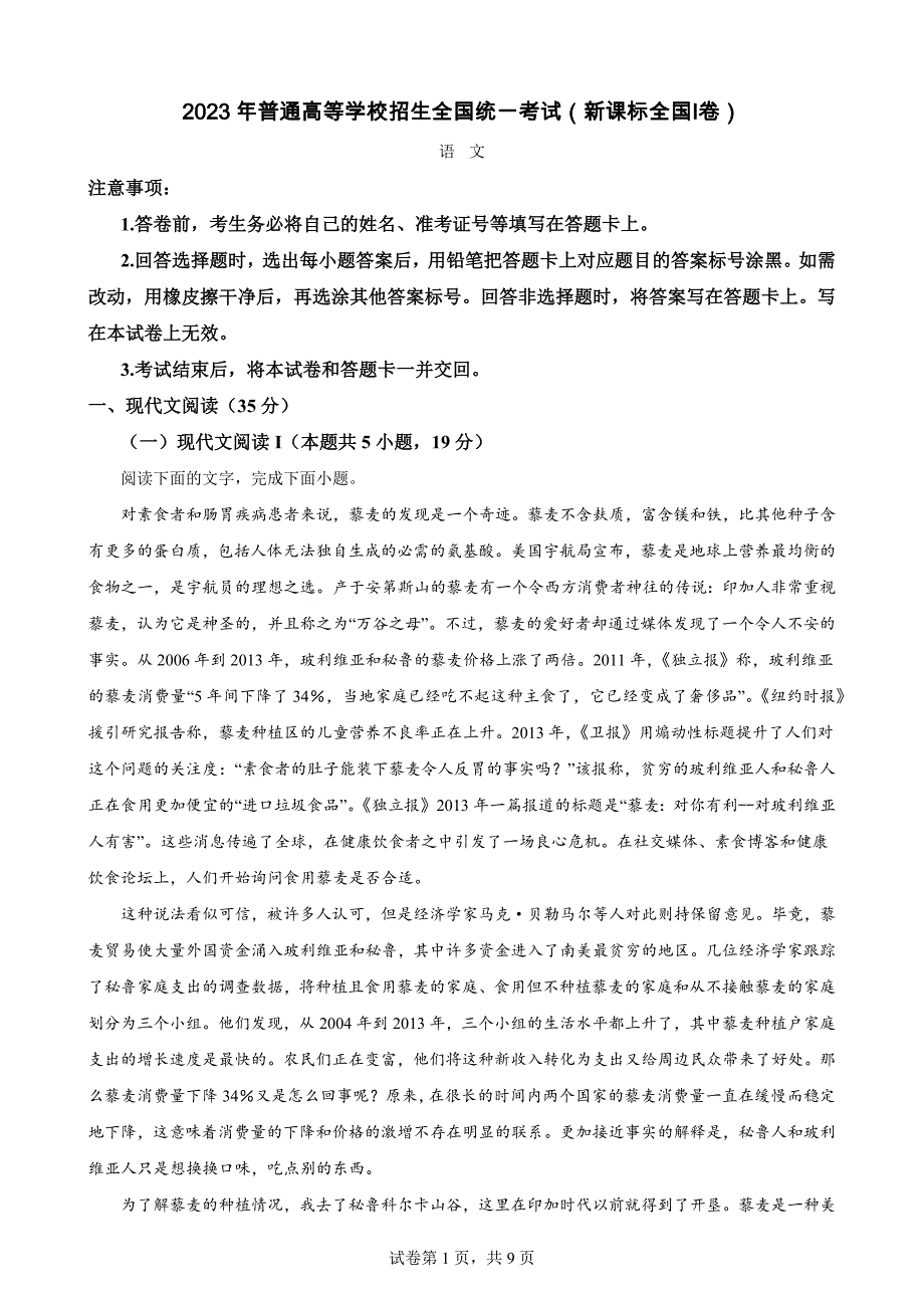 2023年普通高等学校招生全国统一考试（新课标全国Ⅰ卷）【含答案】_第1页