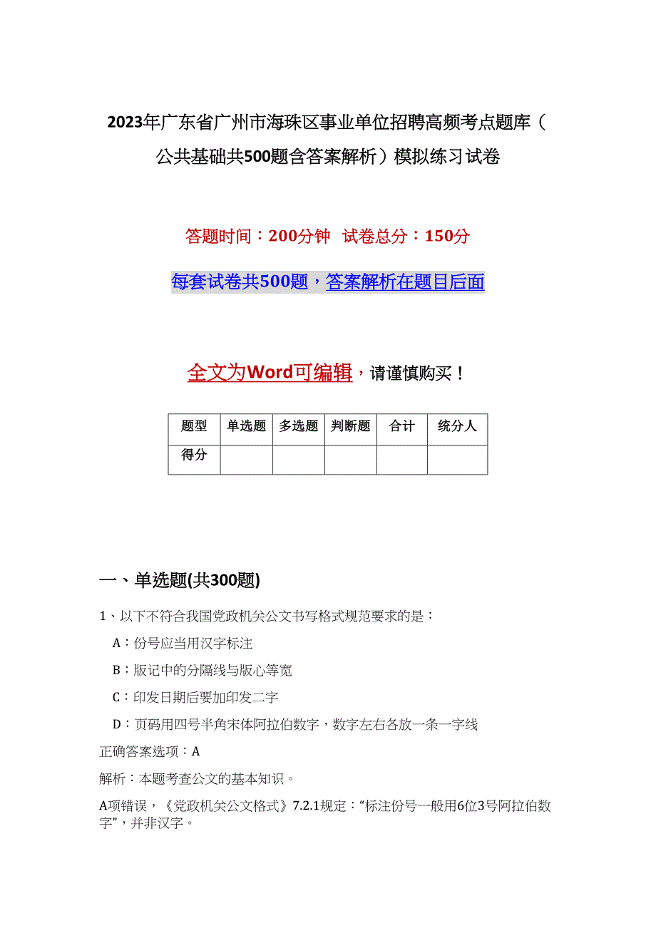 2023年广东省广州市海珠区事业单位招聘高频考点题库（公共基础共500题含答案解析）模拟练习试卷_第1页