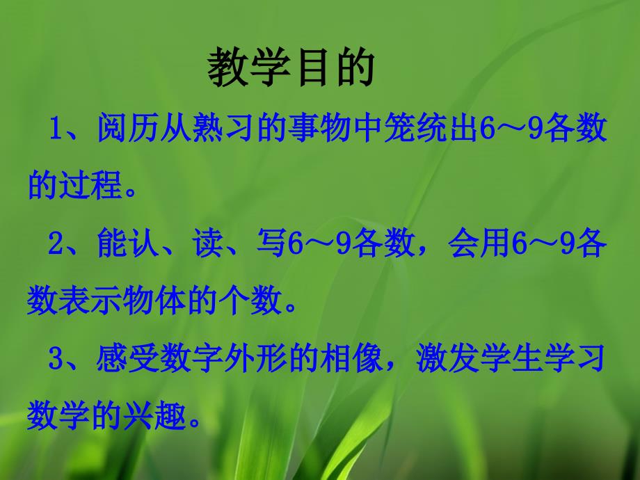 一年级上册数学2单元10以内数的认识认识69各数共10张ppt课件_第2页