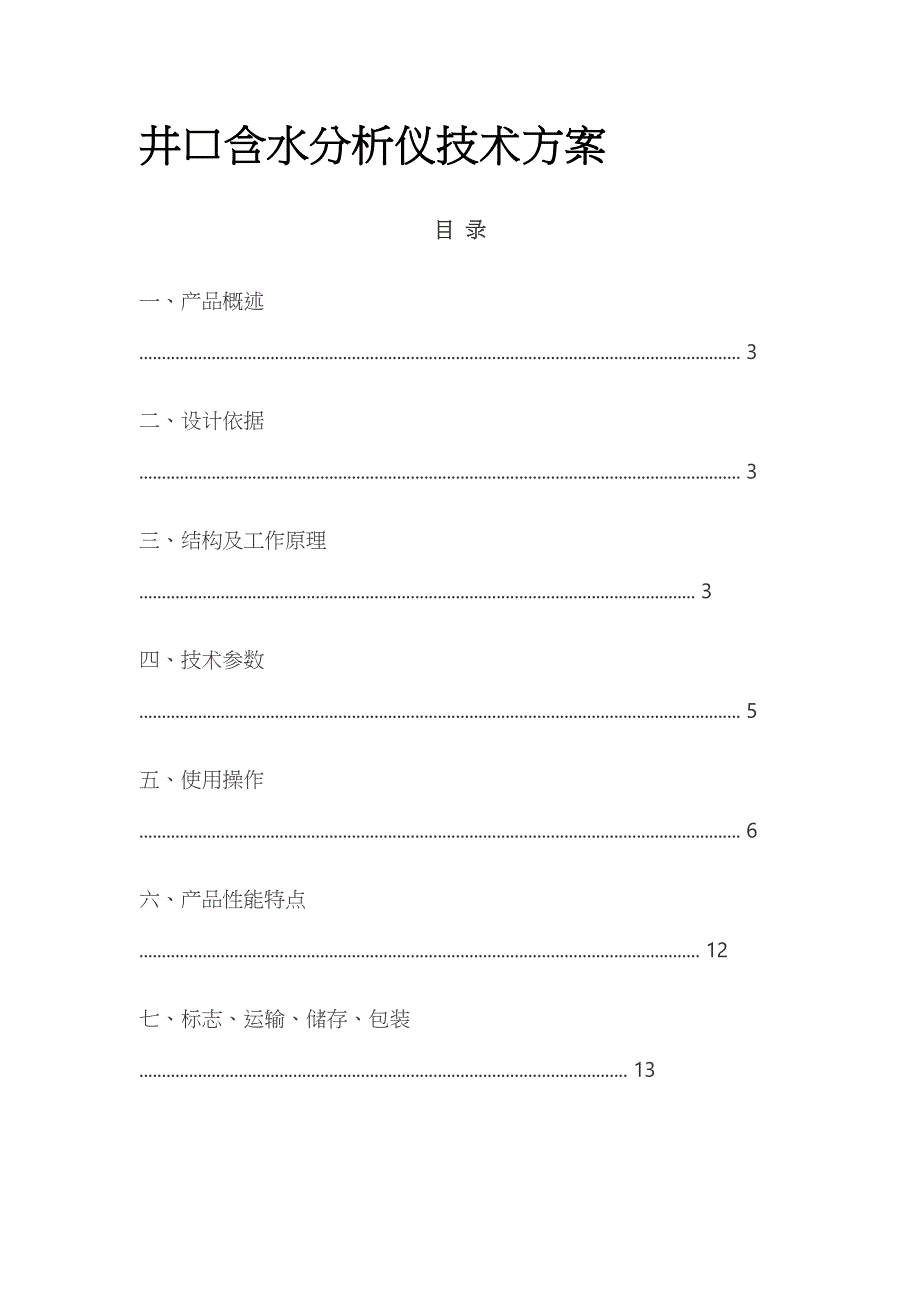 井口含水分析仪技术方案_第1页