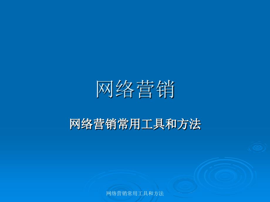 网络营销常用工具和方法课件_第1页