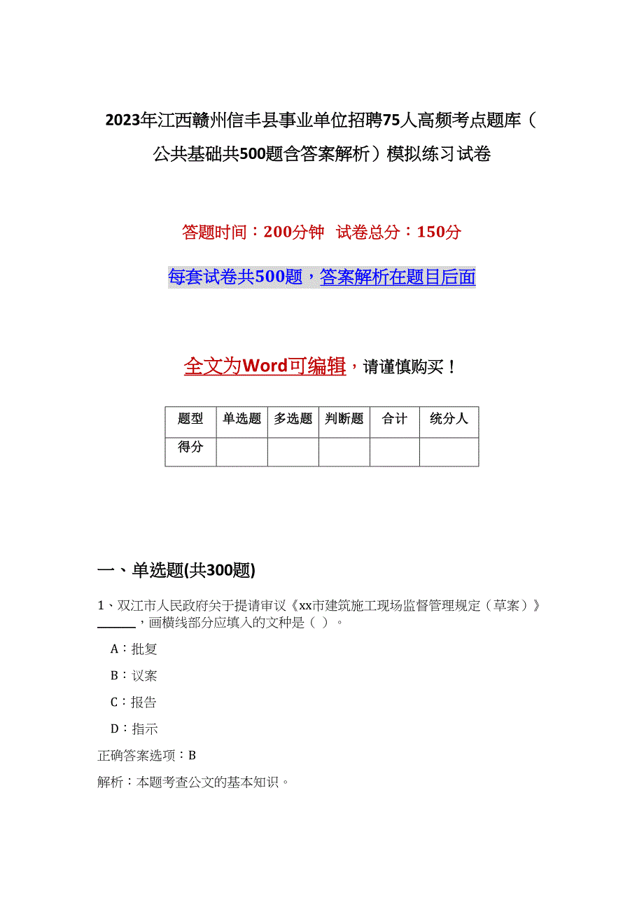 2023年江西赣州信丰县事业单位招聘75人高频考点题库（公共基础共500题含答案解析）模拟练习试卷_第1页