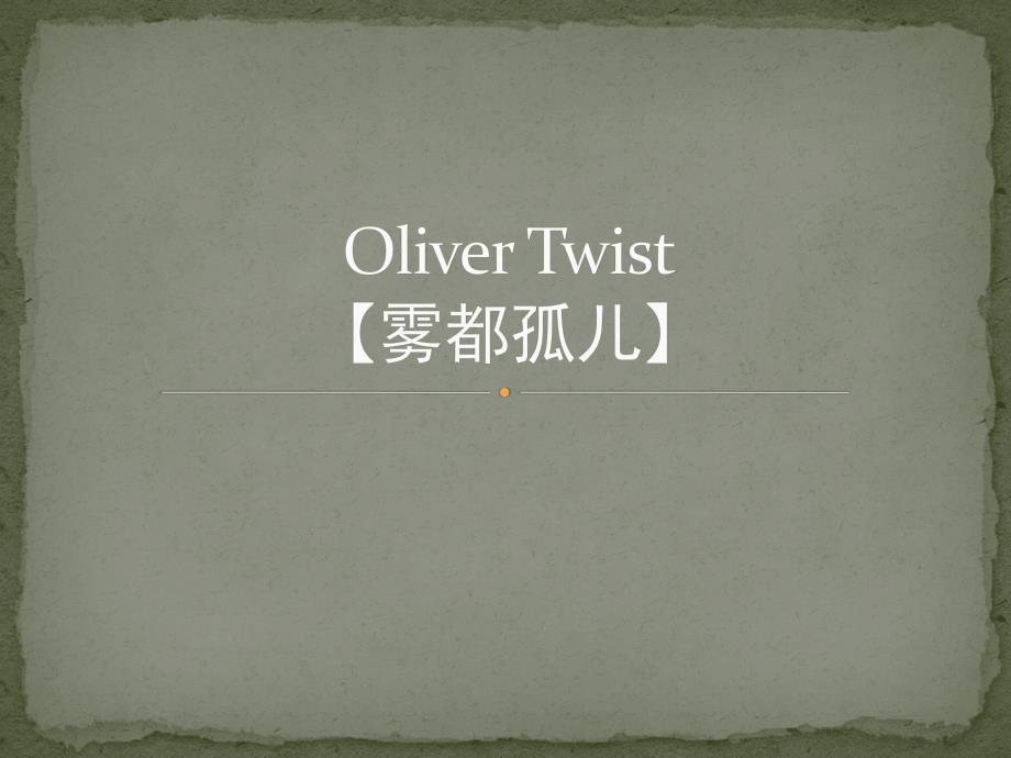 雾都孤儿(英文读后感+人物介绍)_第1页