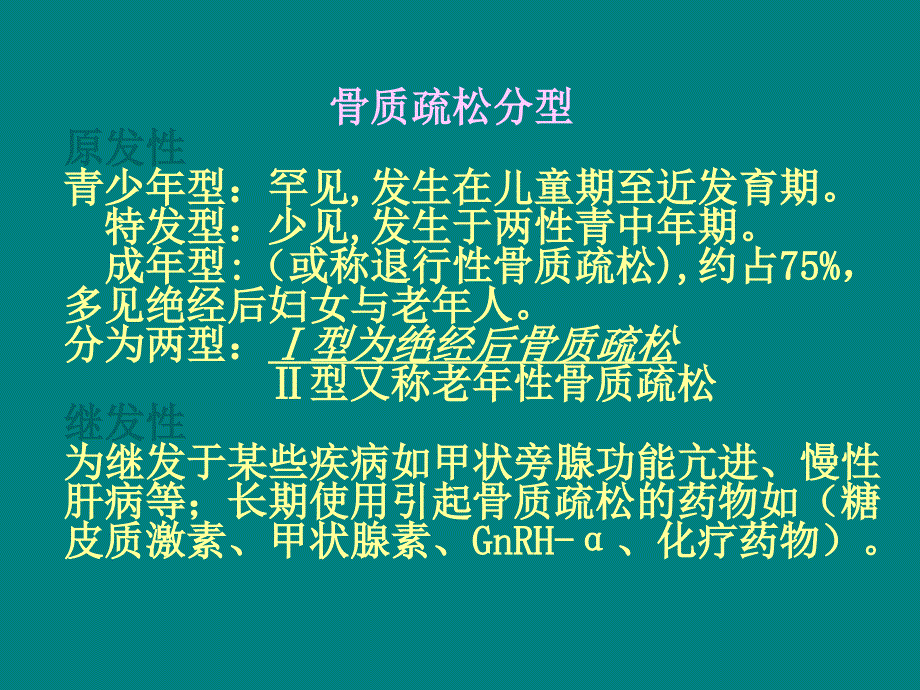 绝经骨松(院讲座)_第4页