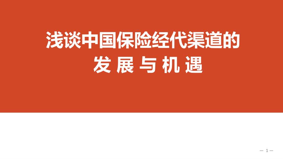 浅谈中国保险经代渠道的发展与机遇0616_第1页