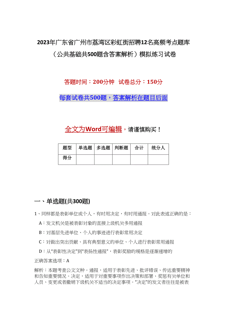 2023年广东省广州市荔湾区彩虹街招聘12名高频考点题库（公共基础共500题含答案解析）模拟练习试卷_第1页