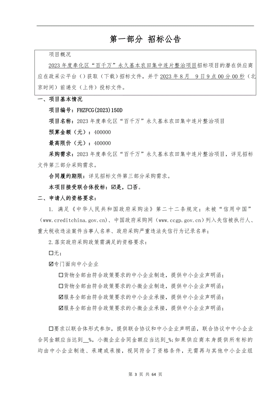 2023年度奉化区“百千万”永久基本农田集中连片整治项目招标文件_第3页