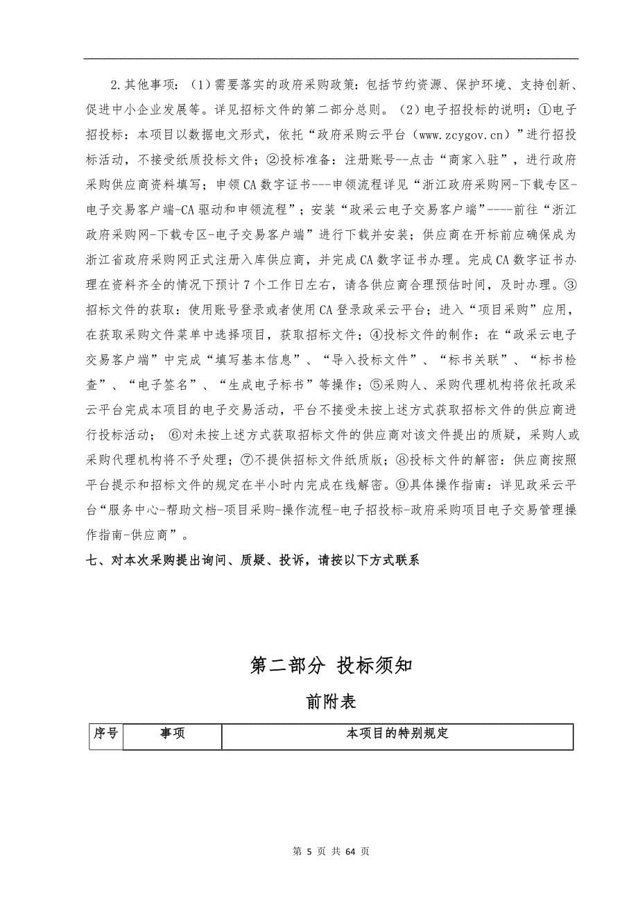 2023年度奉化区“百千万”永久基本农田集中连片整治项目招标文件_第5页