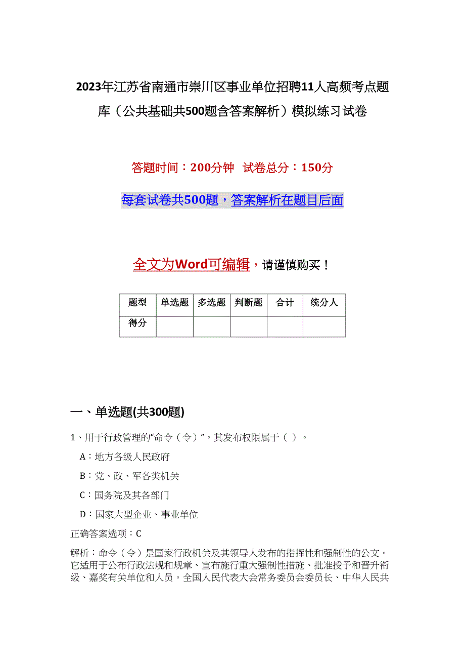 2023年江苏省南通市崇川区事业单位招聘11人高频考点题库（公共基础共500题含答案解析）模拟练习试卷_第1页