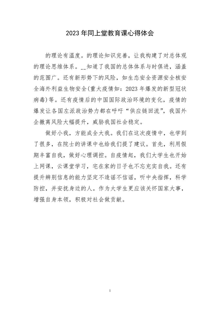 2023年同上堂教育课资主题心得体会_第1页