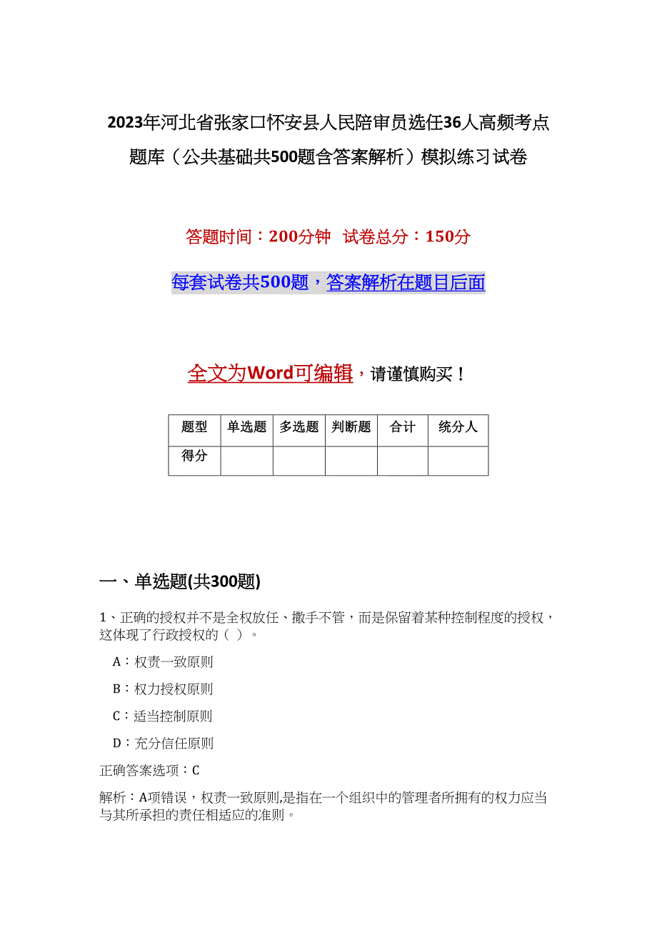 2023年河北省张家口怀安县人民陪审员选任36人高频考点题库（公共基础共500题含答案解析）模拟练习试卷_第1页