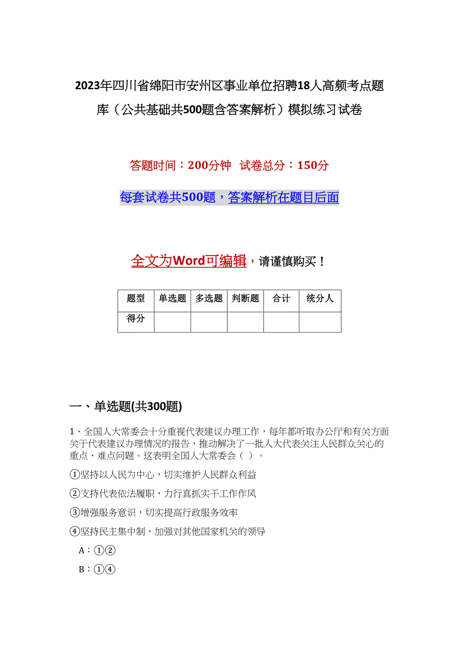 2023年四川省绵阳市安州区事业单位招聘18人高频考点题库（公共基础共500题含答案解析）模拟练习试卷_第1页