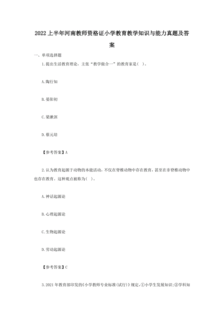 2022上半年河南教师资格证小学教育教学知识与能力真题及答案_第1页