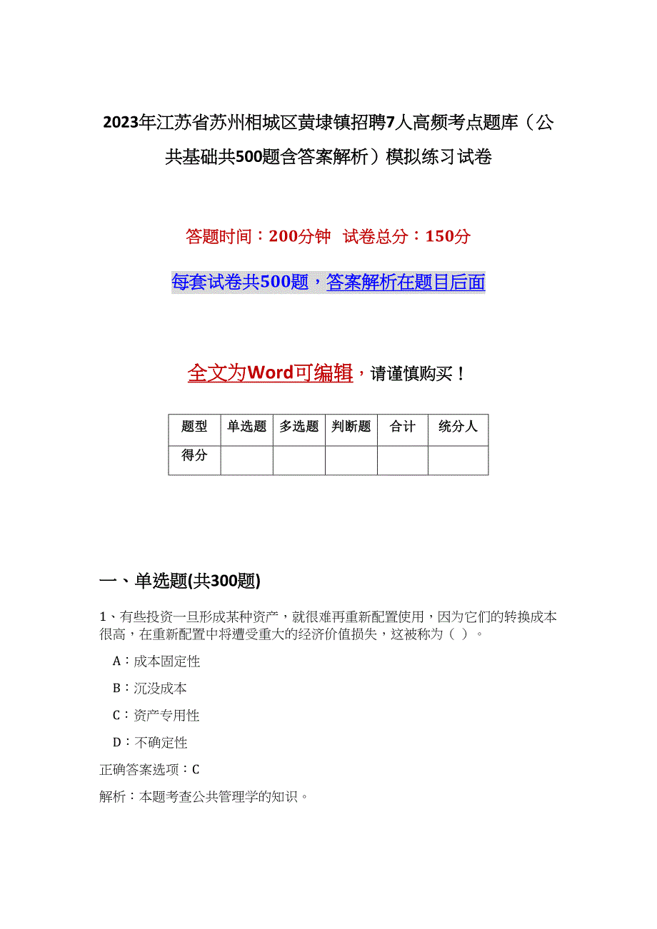 2023年江苏省苏州相城区黄埭镇招聘7人高频考点题库（公共基础共500题含答案解析）模拟练习试卷_第1页