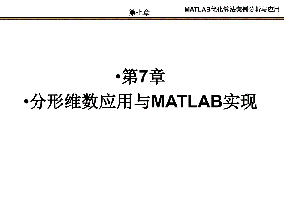 第7章--分形维数应用与MATLAB实现ppt课件_第1页