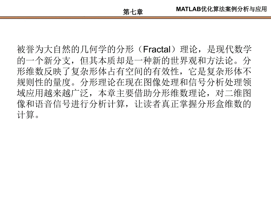 第7章--分形维数应用与MATLAB实现ppt课件_第2页