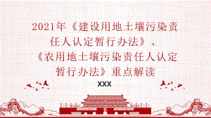 2021年《建设用地土壤污染责任人认定暂行办法》、-《农用地土壤污染责任人认定暂行办法》重点解读