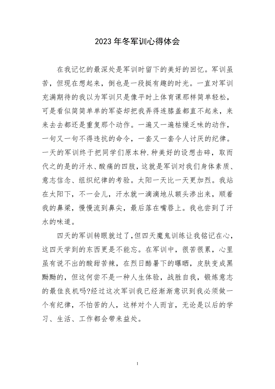 2023年冬军训心得体会及感言_第1页