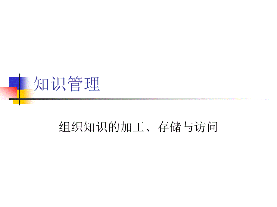 知识的存储加工与访问.ppt_第1页