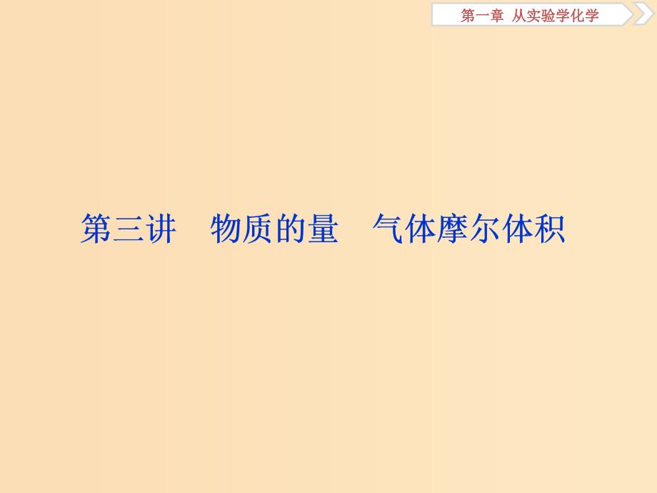 2019版高考化学一轮复习 第一章 从实验学化学 第三讲 物质的量 气体摩尔体积课件.ppt_第1页