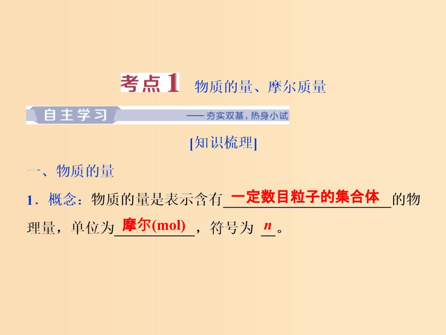 2019版高考化学一轮复习 第一章 从实验学化学 第三讲 物质的量 气体摩尔体积课件.ppt_第3页