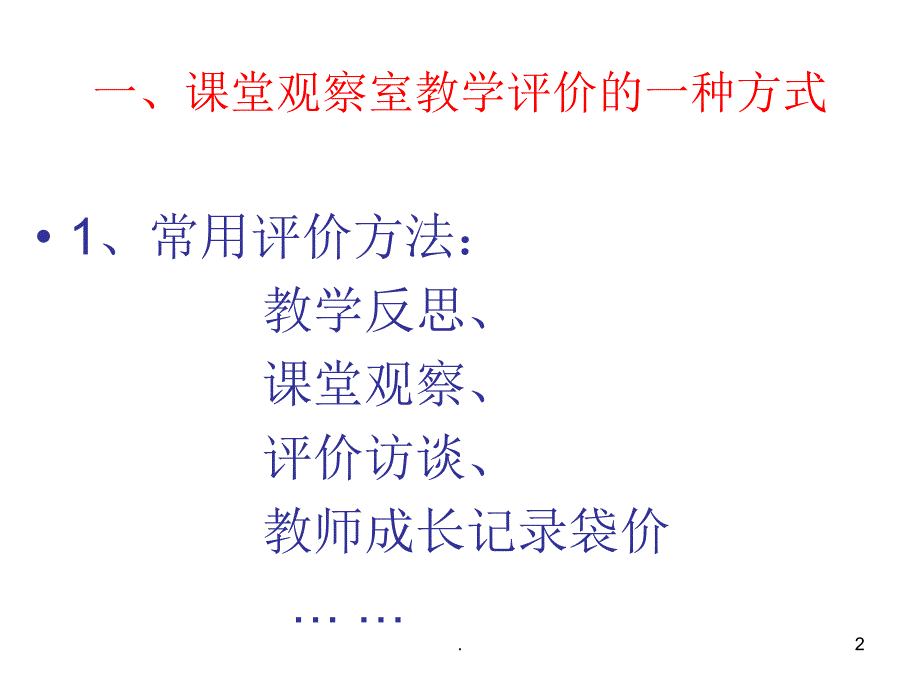 谈谈课堂观察.PPT_第2页