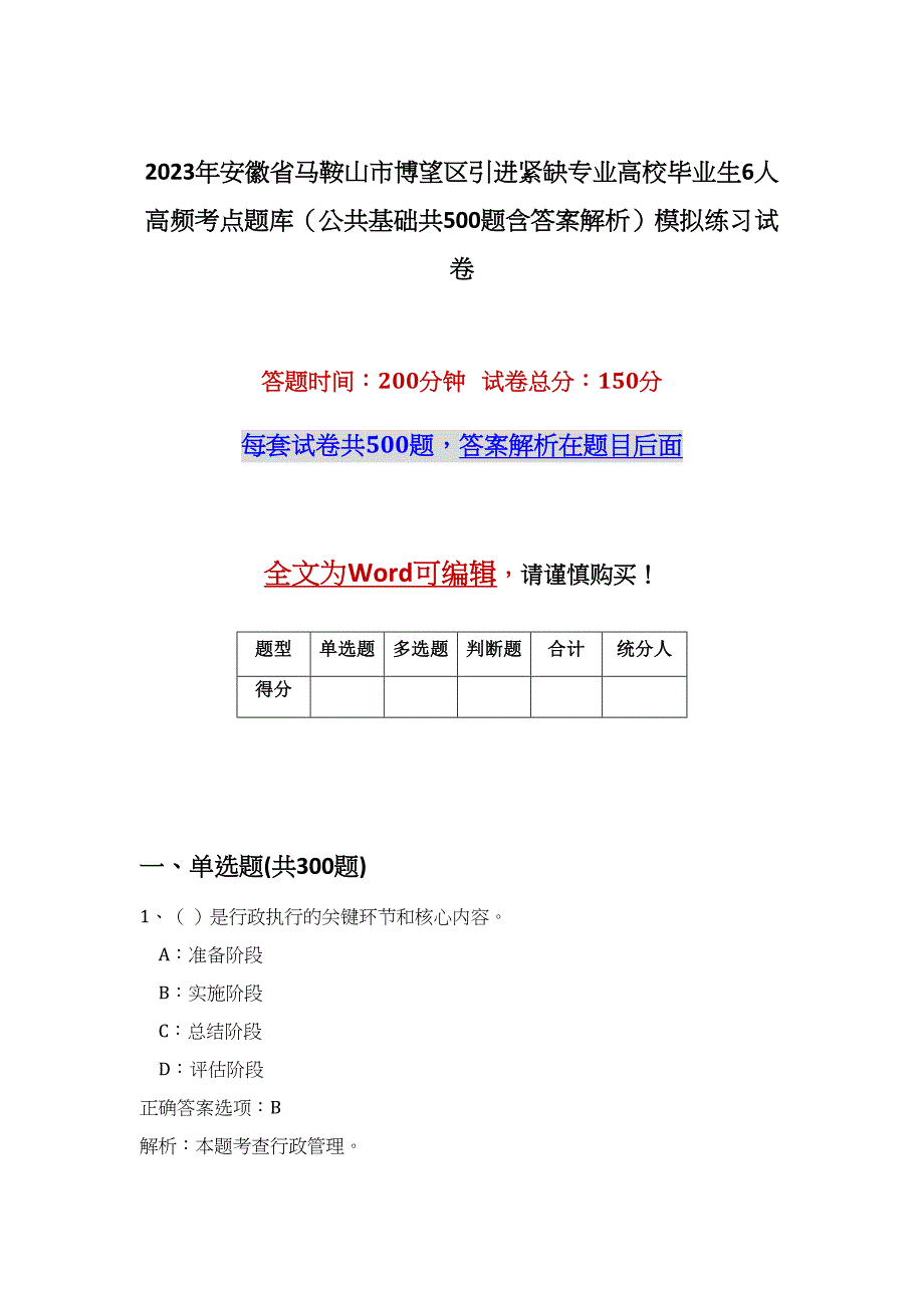 2023年安徽省马鞍山市博望区引进紧缺专业高校毕业生6人高频考点题库（公共基础共500题含答案解析）模拟练习试卷_第1页