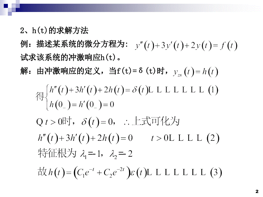 连续时间系统的时域分析_第3页