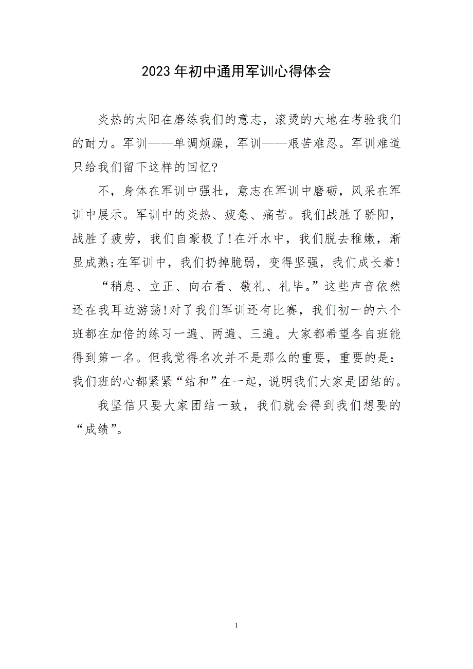 2023年初中通用军训心得及感言_第1页