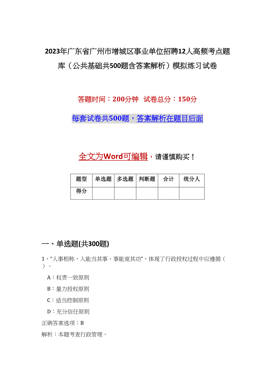 2023年广东省广州市增城区事业单位招聘12人高频考点题库（公共基础共500题含答案解析）模拟练习试卷_第1页