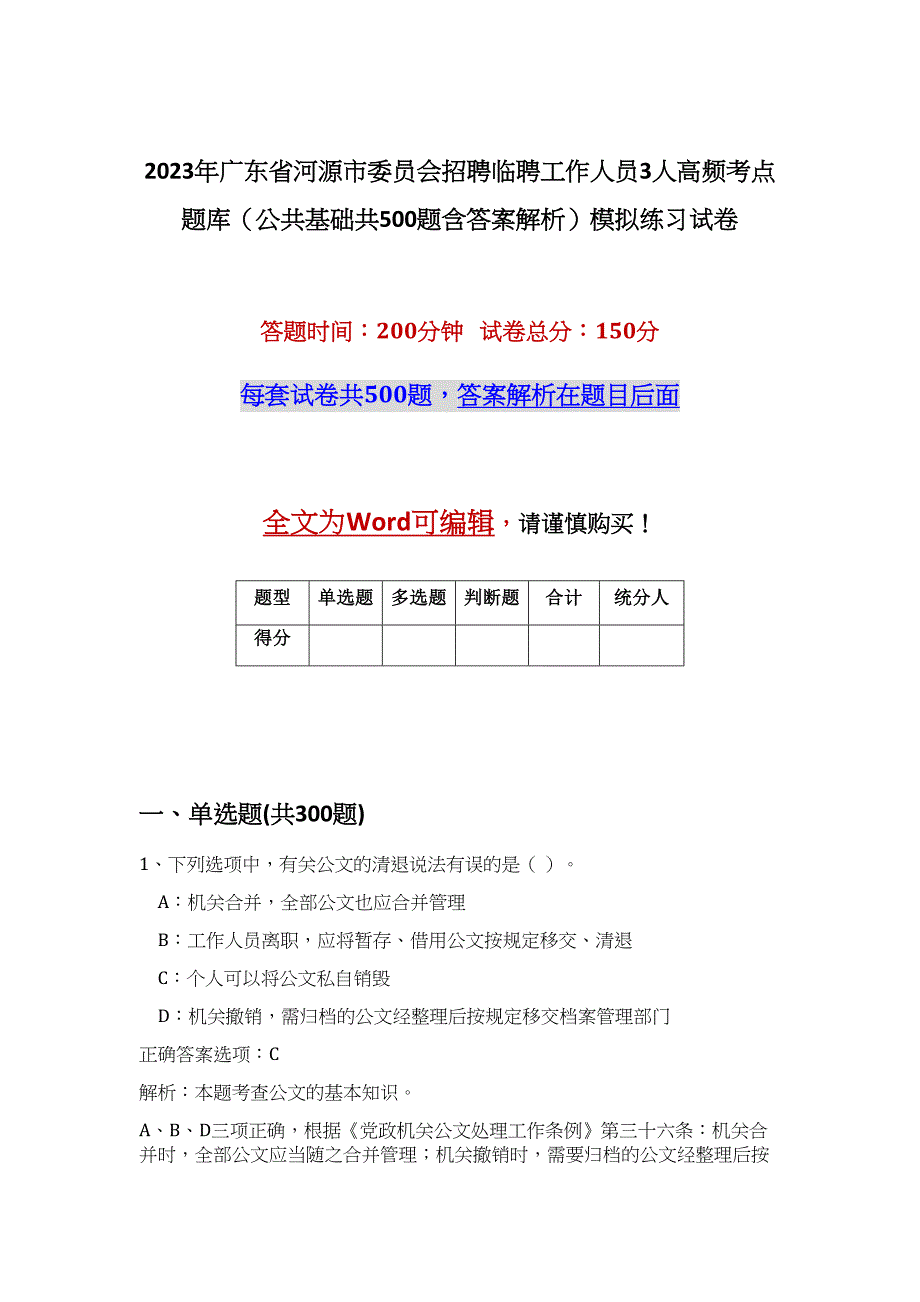 2023年广东省河源市委员会招聘临聘工作人员3人高频考点题库（公共基础共500题含答案解析）模拟练习试卷_第1页