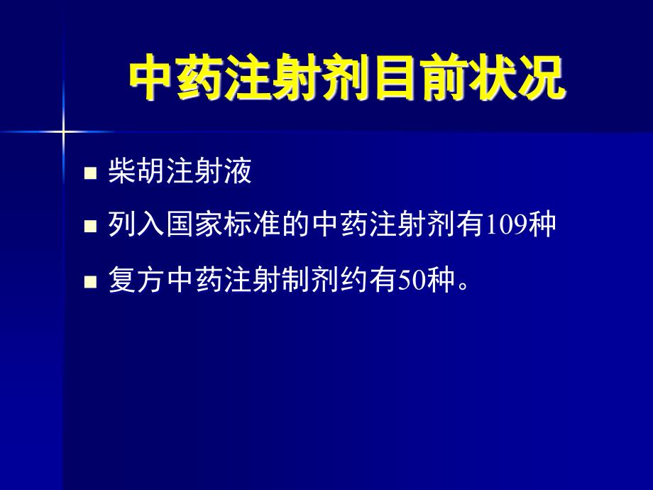 中药注射剂在临床的合理应用上传_第3页