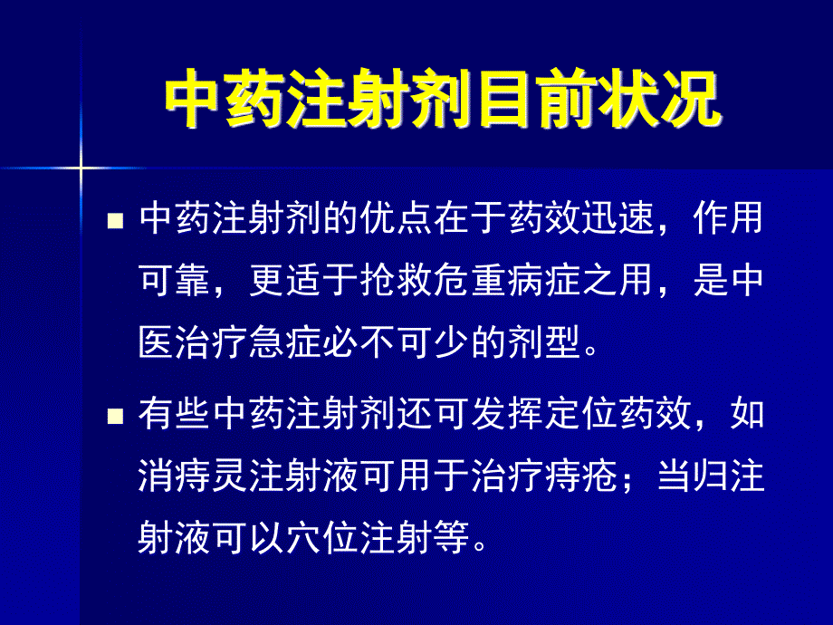 中药注射剂在临床的合理应用上传_第4页