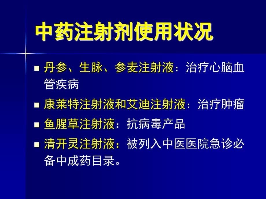 中药注射剂在临床的合理应用上传_第5页