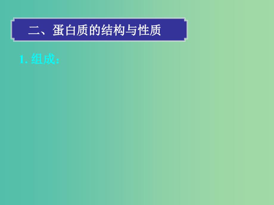 高中化学 第四章 第三节 蛋白质和核酸（第二课时）课件 新人教版选修5.ppt_第3页