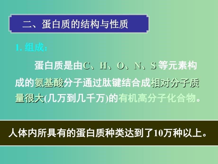 高中化学 第四章 第三节 蛋白质和核酸（第二课时）课件 新人教版选修5.ppt_第5页