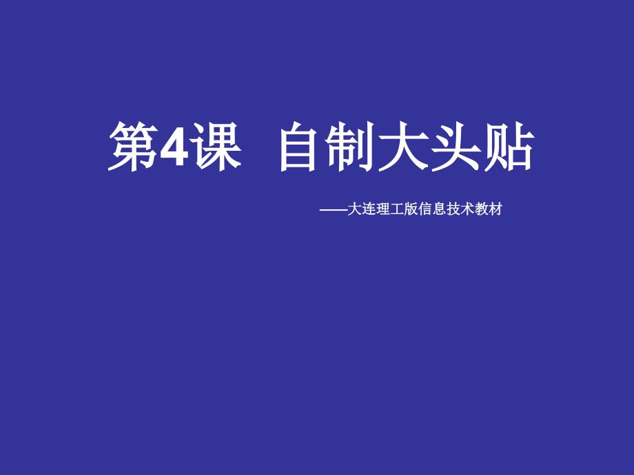 2021小学四年级上册信息技术课件4.家乡大头贴--大连理工版 (13张)ppt_第2页