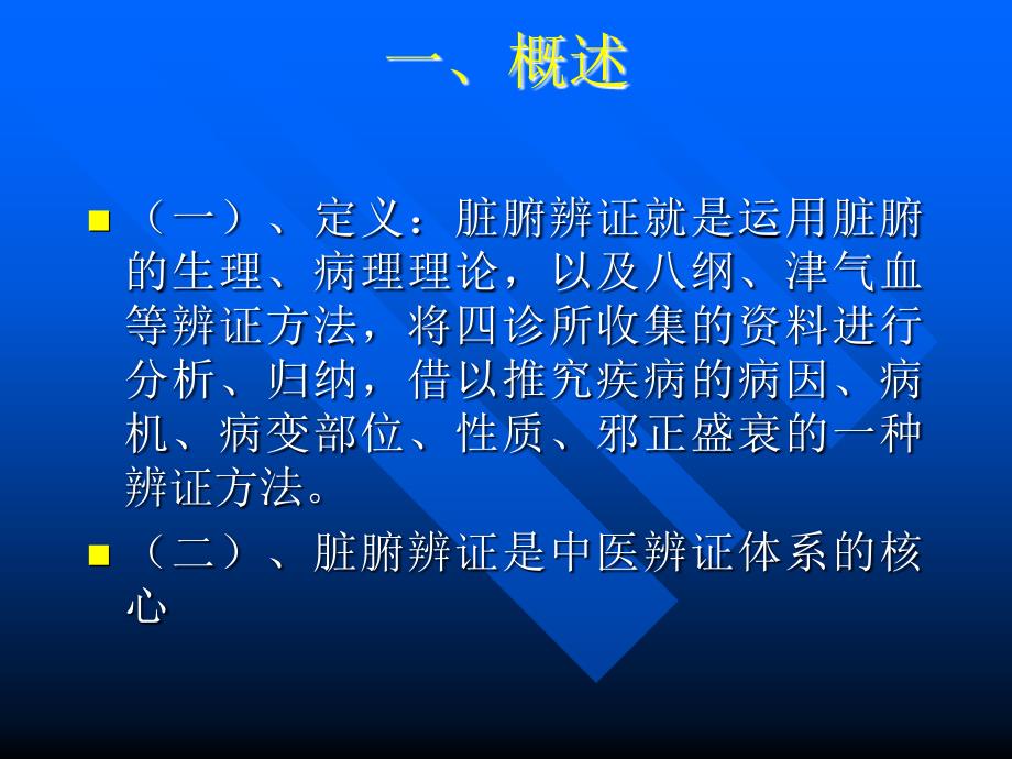 中医学课件：第二节 脏腑辨证_第2页