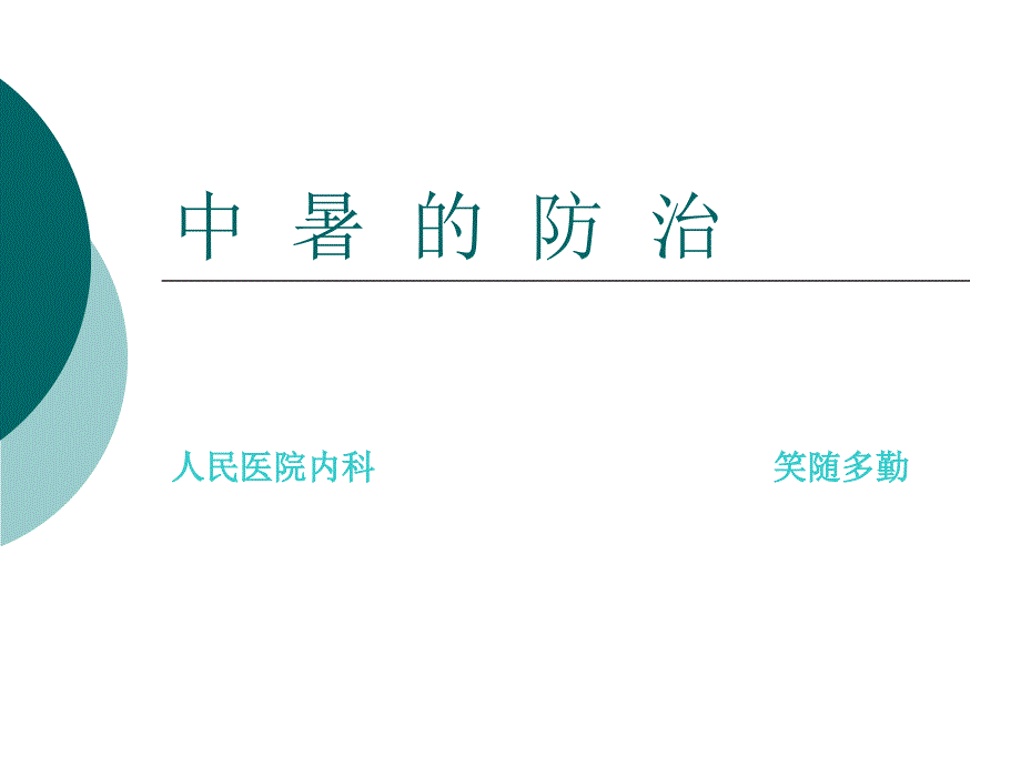 中暑的防治.ppt_第1页