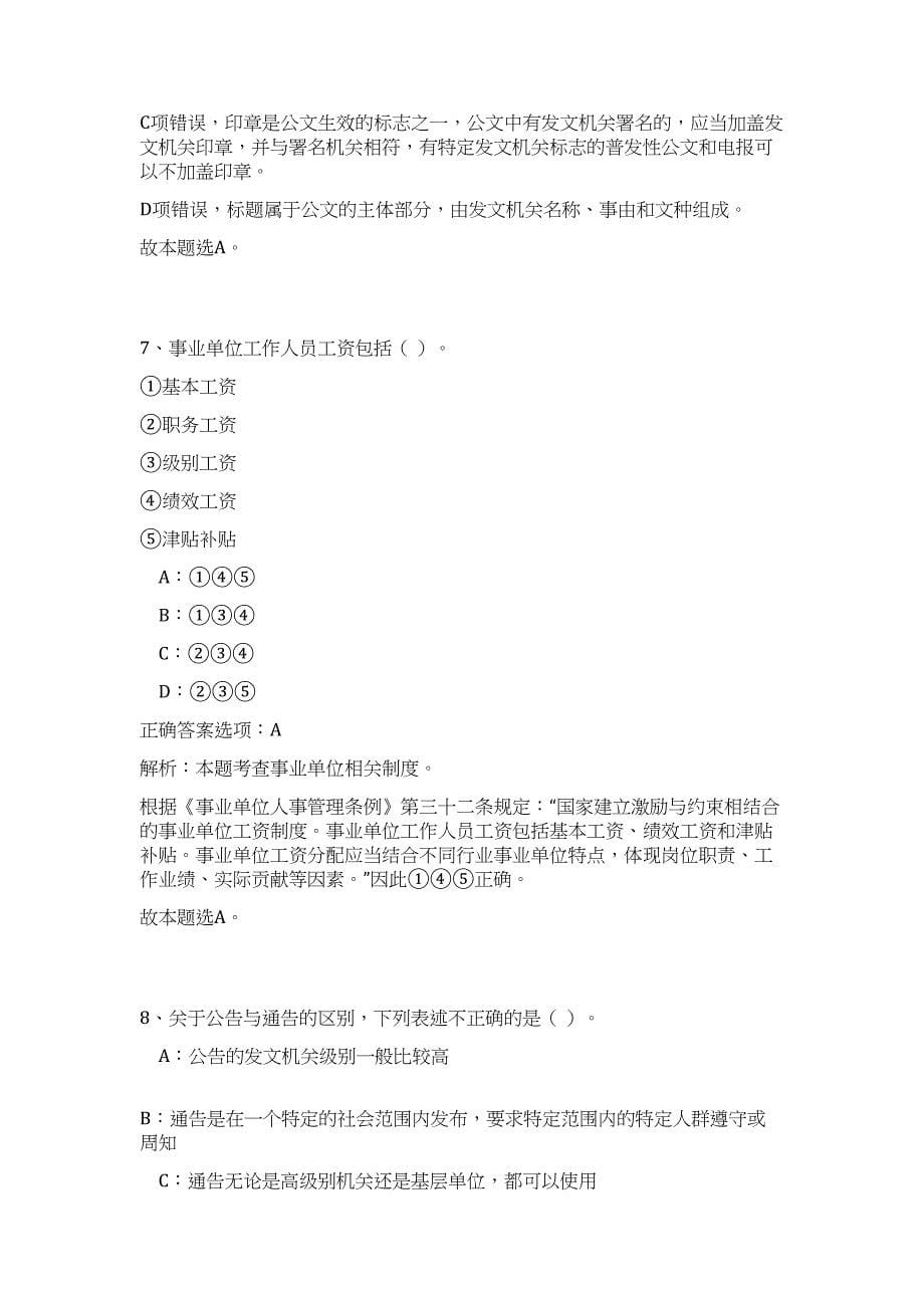 2023年四川省泸州市纳溪区乡镇事业单位招聘3人高频考点题库（公共基础共500题含答案解析）模拟练习试卷_第5页