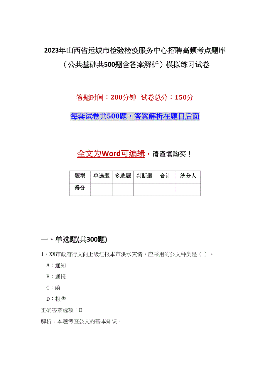 2023年山西省运城市检验检疫服务中心招聘高频考点题库（公共基础共500题含答案解析）模拟练习试卷_第1页