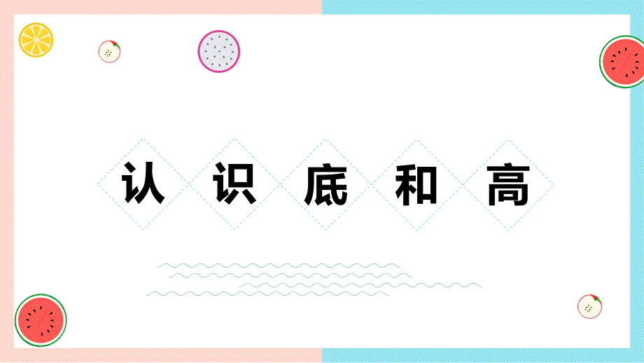 2-认识底和高【优质课件】 北师大版五年级数学上册_第1页