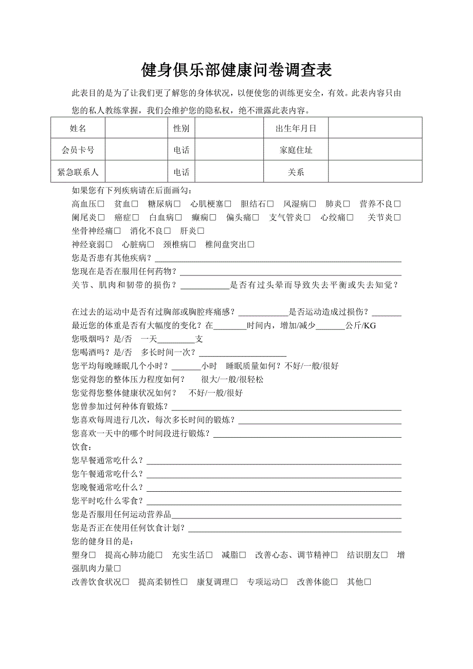 健身俱乐部健康问卷调查表_第1页