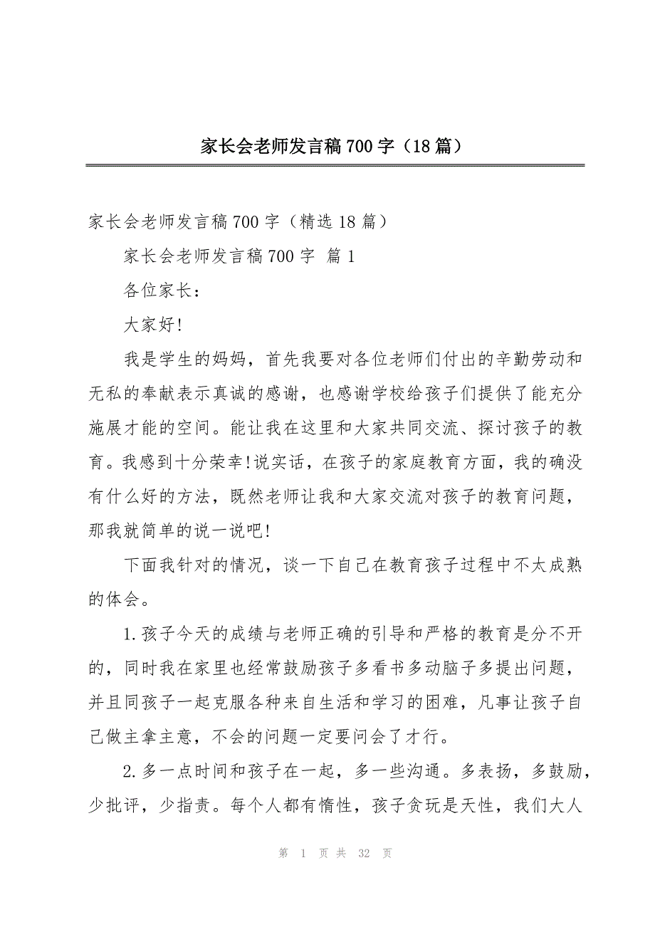 家长会老师发言稿700字（18篇）_第1页