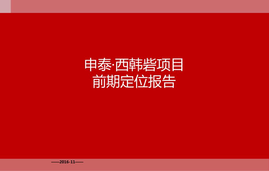 郑州申泰西韩砦地产项目前期定位报告2016.11_第1页