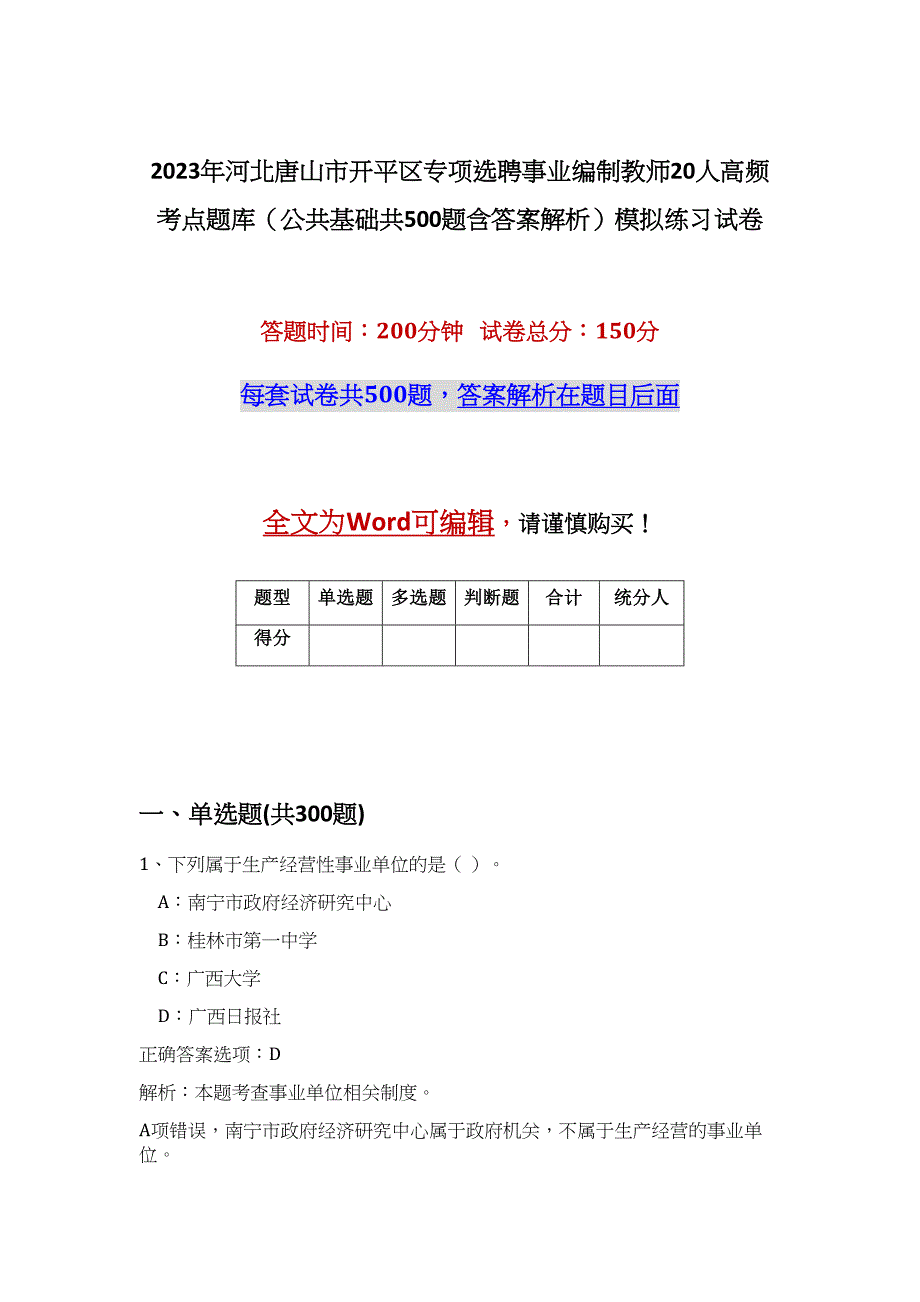 2023年河北唐山市开平区专项选聘事业编制教师20人高频考点题库（公共基础共500题含答案解析）模拟练习试卷_第1页