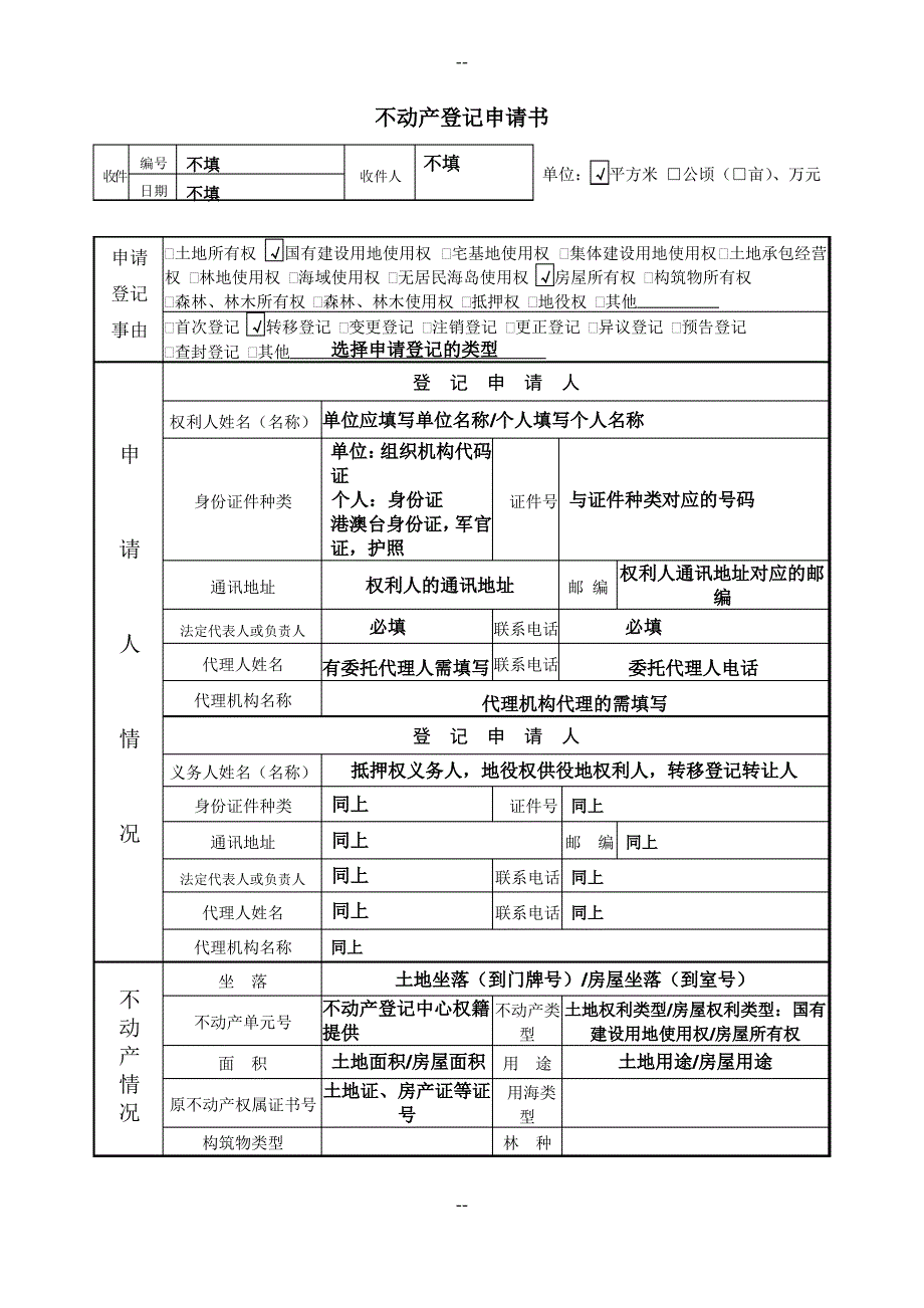 不动产登记申请书填写样板_第1页