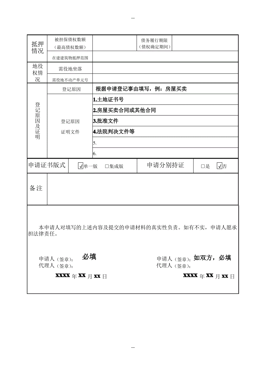 不动产登记申请书填写样板_第2页